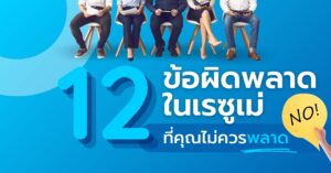 TOP 12 ข้อผิดพลาดในเรซูเม่ที่คุณไม่ควรพลาด